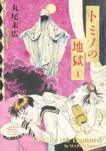 トミノの地獄 コミック 全4巻セット [－] |本 | 通販 | Amazon