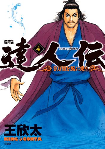 PDFダウンロード 達人伝 ~9万里を風に乗り~ : 4 (アクションコミックス) バイ