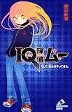 IQ探偵ムー そして、彼女はやってきた。 (ポプラカラフル文庫 ふ 2-1) IQ探偵ムー そして、彼女はやってきた。 (ポプラカラフル文庫 ふ 2-1)