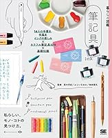 暮らしの図鑑 筆記具 14人の手書き・手描き・インクの楽しみ×カラフル筆記具100×基礎知識