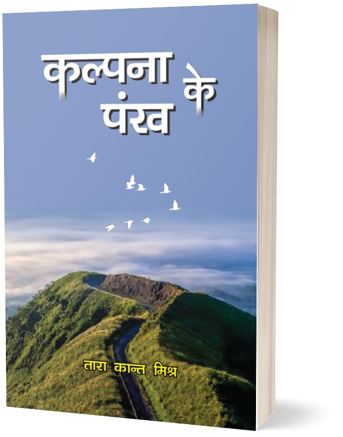 Kalpana Ke Pankh, Hindi Poetry Book by Tara Kant Mishr