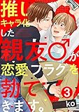 推しキャラ化した親友♂が恋愛フラグを勃ててきます。（3） (NuPuPOP)