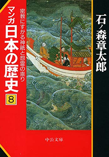 無料電子書籍 おすすめ マンガ日本の歴史8 密教にすがる神祇と怨霊の祟り (中公文庫コミック版) バイ