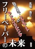 フリーペーパーの未来――業界実録・リクルートvsサンケイリビング