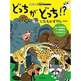 にたものずかん どっちがどっち！？ 新装版 (学研の図鑑LIVE どうぶつブック)