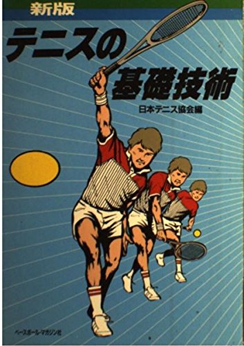 テニスの基礎技術 新版のサムネイル