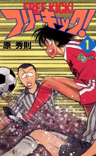 フリーキック!
