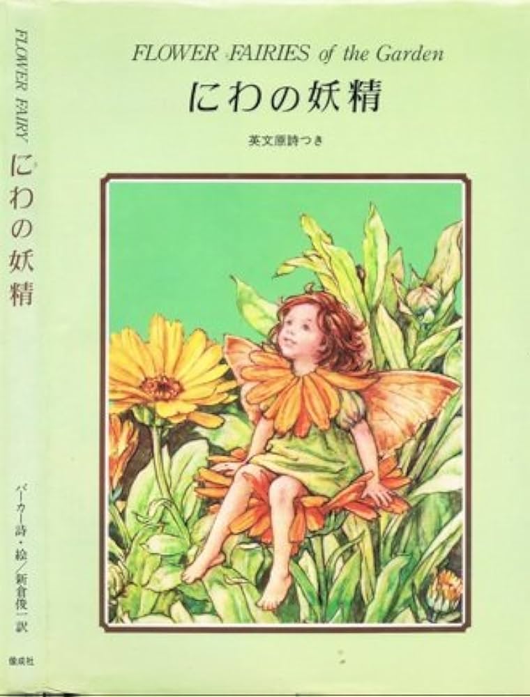 Amazon.co.jp: にわの妖精―英文原詩つき 特製版 (フラワー