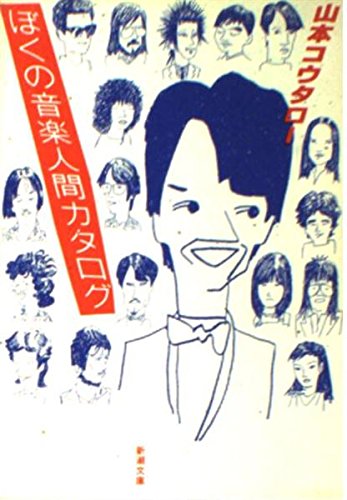 キンドル 無料電子書籍 ぼくの音楽人間カタログ (新潮文庫) バイ