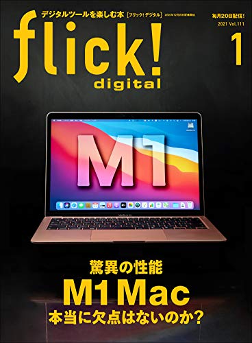 flick! digital（フリックデジタル） 2021年1月号 Vol.111（驚異の性能M1 Mac 本当に欠点はないのか？）［雑誌］