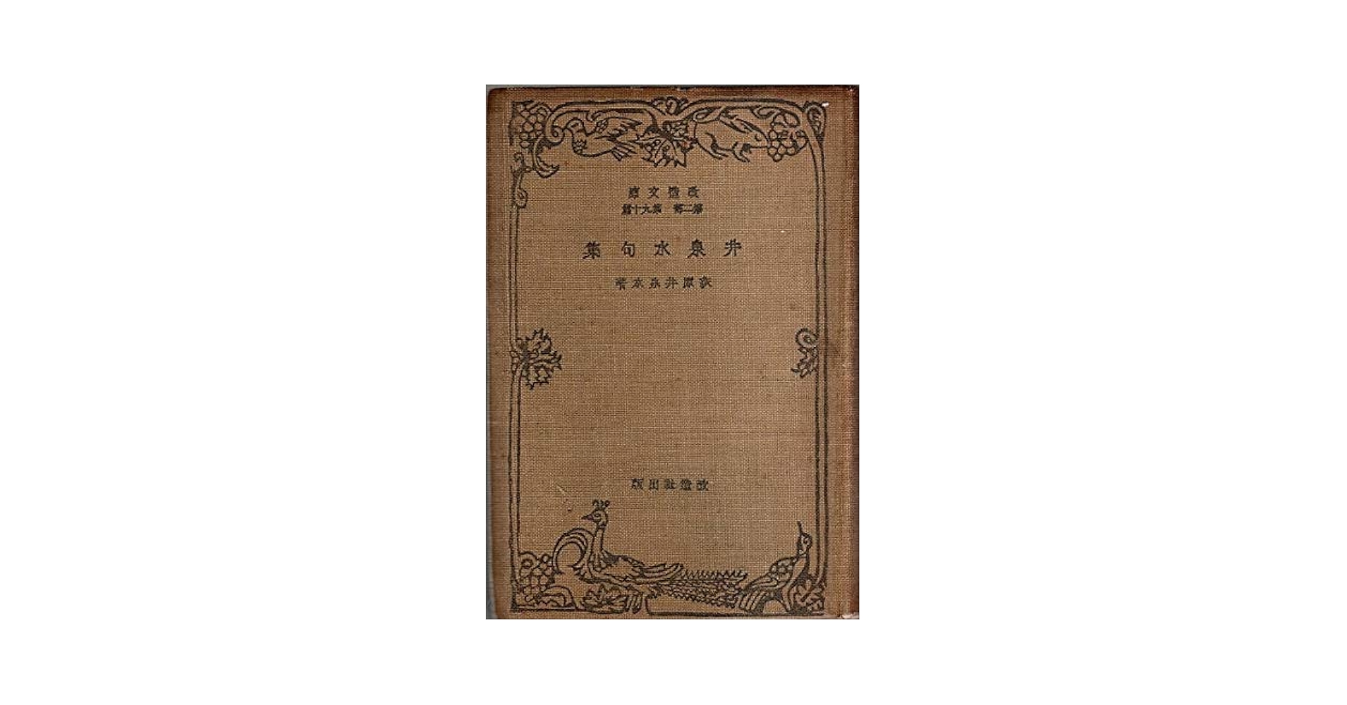 E08820 荻原井泉水 10 うぐいすの句/小川千甕：画 「櫻花風景