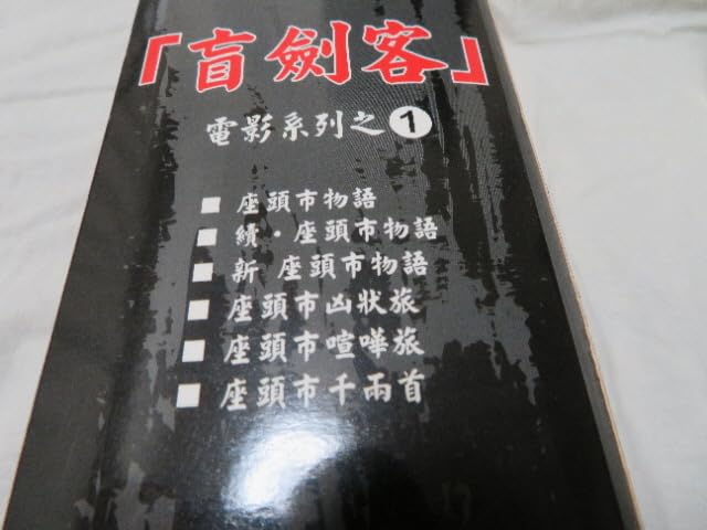 Amazon.co.jp: 〇み台湾製正規品 「座頭市」DVDボックス6枚組セット 第