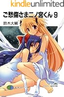 ご愁傷さま二ノ宮くん (全10巻) Kindle版