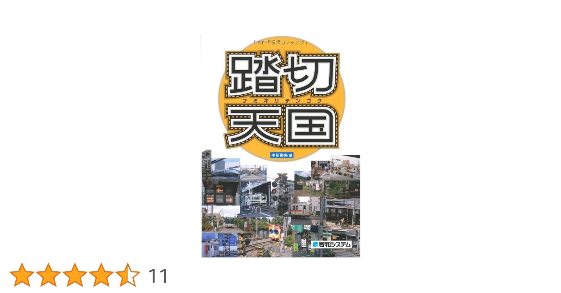 Amazon.co.jp: 踏切天国 : 小川 裕夫: 本