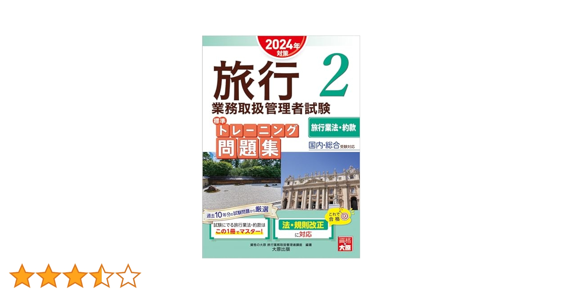 旅行業務取扱管理者試験 標準トレーニング問題集 2旅行業法