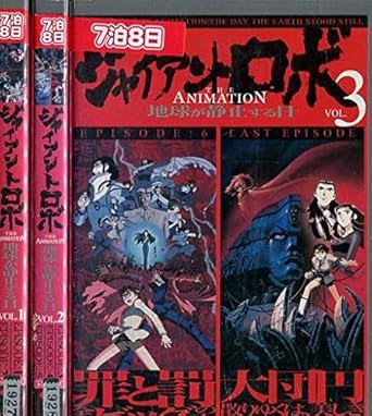 Amazon Co Jp ジャイアントロボ 地球が静止する日 全3巻セット レンタル落ち Dvd Dvd ブルーレイ Amazon Co Jp ジャイアントロボ 地球が静止する日 全3巻セット レンタル落ち Dvd Dvd ブルーレイ