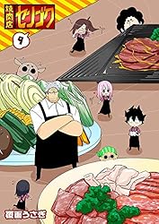 Amazon.co.jp: 焼肉店センゴク(1) (GANMA!) eBook : 覆面うさぎ