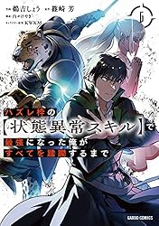 ハズレ枠の【状態異常スキル】で最強になった俺がすべてを蹂躙