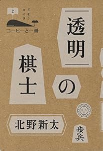 本の透明の棋士 (コーヒーと一冊)の表紙