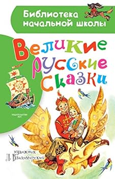 Hardcover Velikie russkie skazki [Russian] Book