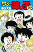 ミスター 味っ子全巻　寺沢大介 ミスター味っ子（18） / 寺沢大介【著】 ＜電子版
