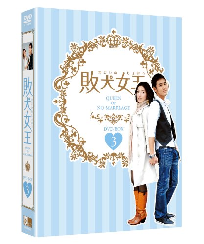 敗犬女王 DVD-BOX3
