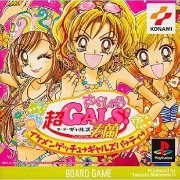 Amazon.co.jp: 超GALS!寿蘭すぺしゃるイケメンゲッチューギャルズ