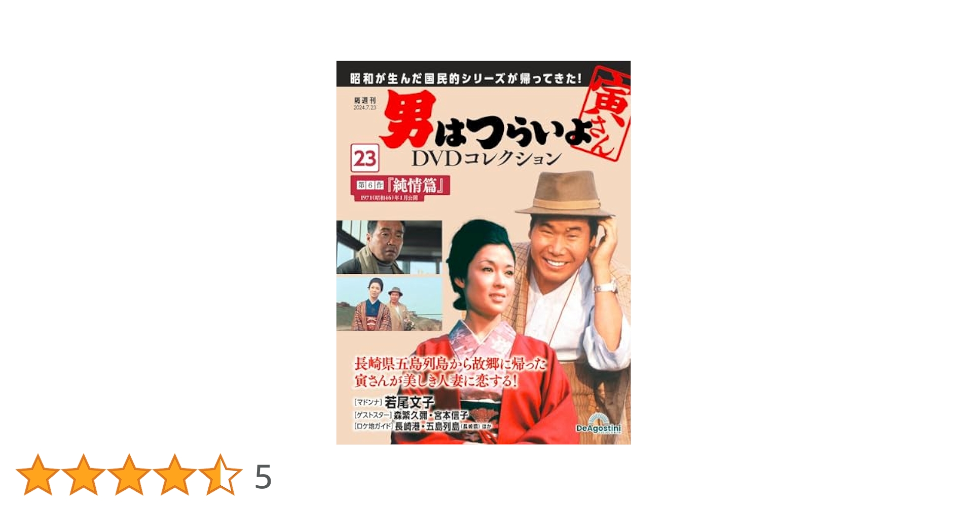 男はつらいよDVDコレクション 23号 (第6作 純情篇) [分冊百科