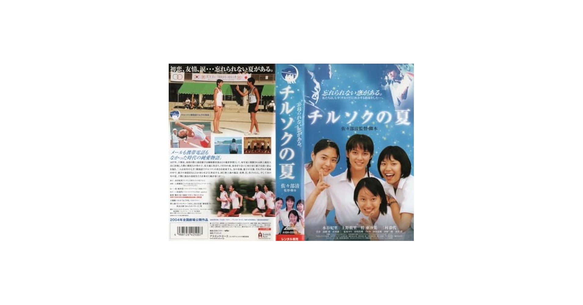Amazon.co.jp: チルソクの夏 水谷妃里/上野樹里/桂亜沙美/三村