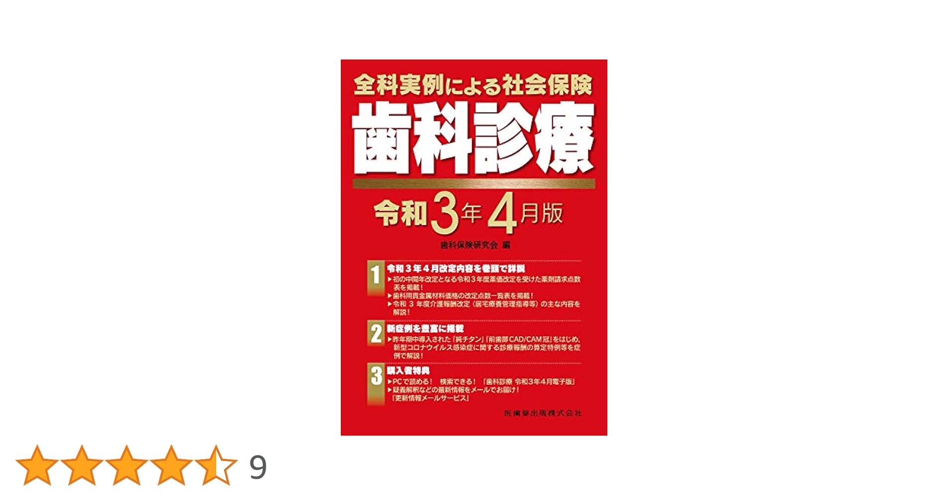 全科実例による 社会保険歯科診療 令和5年4月版 全科実例による 社会保険歯科診療オンライン 令和5年4月版