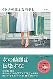 200円(1230円安い)「オトナの恋と女磨きと (美人時間ブック)」