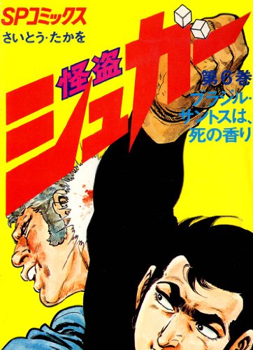 怪盗シュガー　6巻 (SPコミックス)