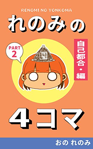 無料電子書籍 pdf れのみの4コマ(自己都合編) バイ