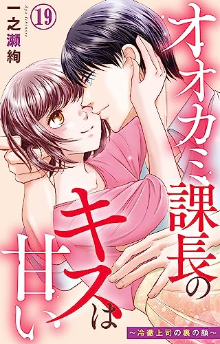 オオカミ課長のキスは甘い~冷徹上司の裏の顔~ 19 (素敵なロマンス)