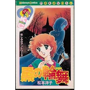 呪いの黒十字 呪いの黒十字 (講談社漫画文庫 ま 4-5 松本洋子ミステリー傑作選 5
