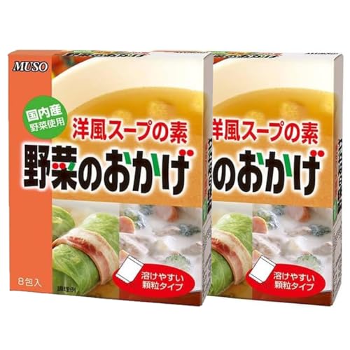 2個セット 洋風スープの素 野菜のおかげ 徳用 5g × 8包 むそう 国内産野菜使用 顆粒タイプ 化学調味料不使用 ベジタリアン対応 洋風だし スープ ロールキャベツ カレー