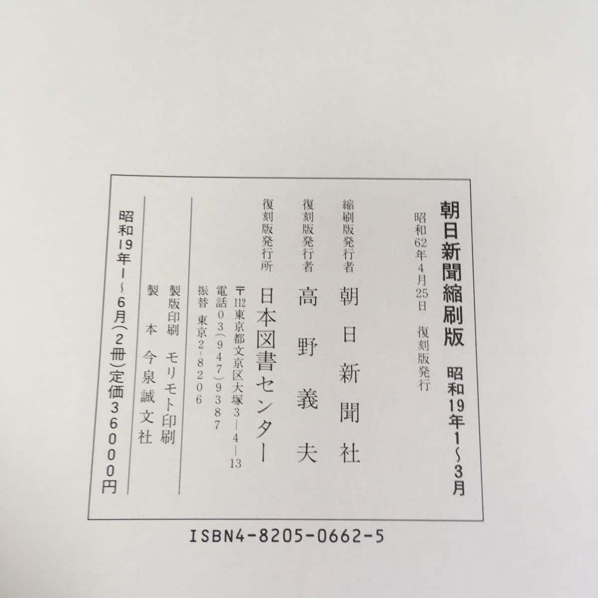 Aランク 朝日新聞 縮刷版 昭和19年12月号 | www.birbapet.it