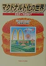 Amazon.co.jp: George Ritzer: 本