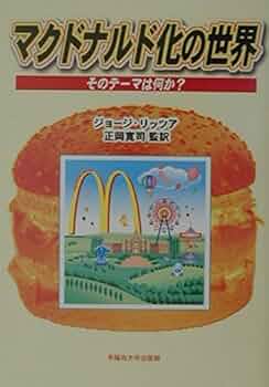 【中古】 マクドナルド化した社会 果てしなき合理化のゆくえ/早稲田大学出版部/ジョージ・リッツア 中古】 マクドナルド化した社会 果てしなき合理化のゆくえ