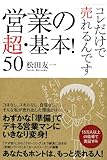 営業の超・基本！　50