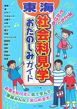 東海子どもとでかける社会科見学おたのしみガイド | ウィル |本 | 通販