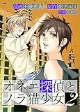 オネエ探偵とノラ猫少女 2巻 (ティアード)
