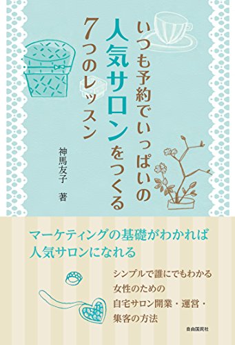 無料電子書籍 アプリ いつも予約でいっぱいの人気サロンをつくる7つのレッスン バイ