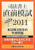 1579円「司法書士直前模試〈2011〉」