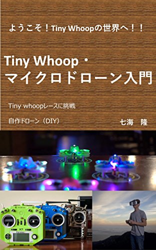 Tiny Whoop マイクロドローン入門 七海 隆 手芸 Kindleストア Amazon