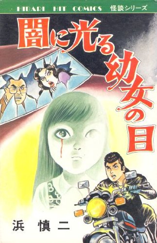 呪いの猫の島 浜慎二　レモンコミックス 闇に光る幼女の目 (ヒット・コミックス) | 浜慎二 |本 | 通販 | Amazon