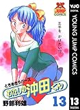 わたしの沖田くん 13 (ヤングジャンプコミックスDIGITAL)