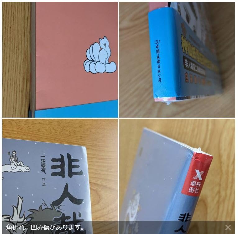 Amazon.co.jp: 中国版 漫画 非人哉 5冊 set 一汪空気 ひとにあらざる  