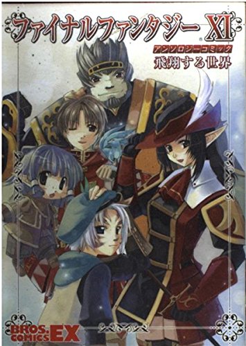  ファイナルファンタジーXIアンソロジーコミック飛翔する世界 (Bros.comics EX)