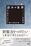 詰みの条件 (マイナビ将棋BOOKS)